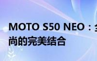 MOTO S50 NEO：全新旗舰手机，科技与时尚的完美结合