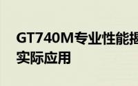 GT740M专业性能揭秘：探究其核心技术与实际应用