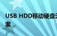 USB HDD移动硬盘无法打开：原因与解决方案