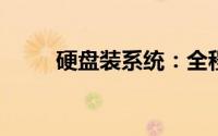 硬盘装系统：全程解析及注意事项