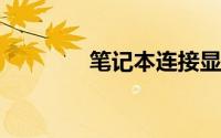 笔记本连接显示器怎么设置
