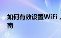 如何有效设置WiFi，防止他人蹭网：实用指南