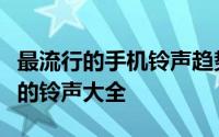 最流行的手机铃声趋势及热门选择：引领潮流的铃声大全