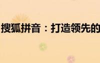 搜狐拼音：打造领先的中文智能输入解决方案