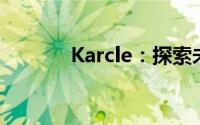 Karcle：探索未来的关键之门