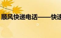 顺风快递电话——快速便捷的物流服务首选！