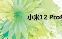小米12 Pro参数配置详解