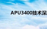 APU3400技术深度解析与应用探讨