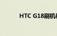 HTC G18刷机教程及注意事项