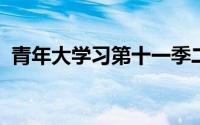 青年大学习第十一季二十期答案解析与回顾