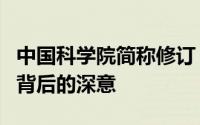 中国科学院简称修订：学术机构的名称变迁与背后的深意
