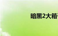 暗黑2大箱子补丁教程