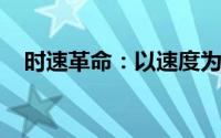 时速革命：以速度为驱动的未来科技展望