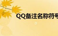 QQ备注名称符号大全及使用方法