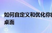 如何自定义和优化你的电脑图标：打造个性化桌面