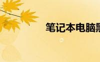 笔记本电脑黑屏怎么解决
