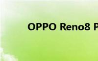 OPPO Reno8 Pro详细参数解析