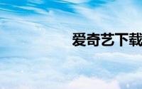 爱奇艺下载电脑版官网