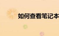 如何查看笔记本电脑的配置信息