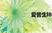 爱普生l805打印机