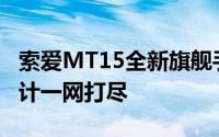 索爱MT15全新旗舰手机评测解析：功能与设计一网打尽
