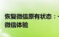恢复微信原有状态：一键操作助你找回原来的微信体验