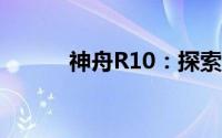 神舟R10：探索宇宙的新里程碑