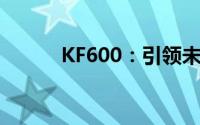 KF600：引领未来的科技新标杆