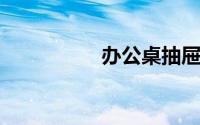 办公桌抽屉怎么卸下来