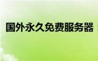 国外永久免费服务器：全面解析与实用指南