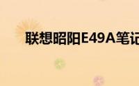 联想昭阳E49A笔记本评测与使用指南