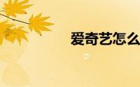 爱奇艺怎么投屏到电视