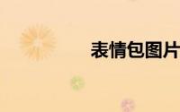 表情包图片可爱简笔画
