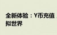 全新体验：Y币充值，一站式服务助您畅享虚拟世界