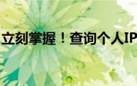 立刻掌握！查询个人IP地址的简易方法与步骤