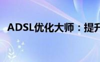 ADSL优化大师：提升网络速度的专业工具