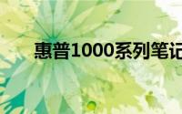惠普1000系列笔记本评测及购买指南