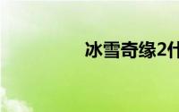 冰雪奇缘2什么时候上映