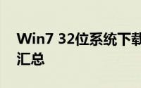 Win7 32位系统下载大全：全面指南与资源汇总