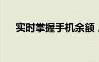 实时掌握手机余额，轻松查询账户动态