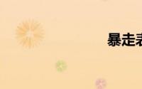 暴走表情包