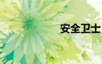安全卫士 电脑管家