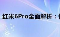 红米6Pro全面解析：性能、设计与使用体验