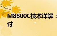 M8800C技术详解：性能特点与应用领域探讨
