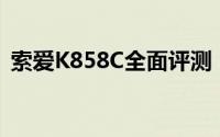 索爱K858C全面评测：功能特点与用户体验