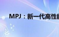 MPJ：新一代高性能计算平台的领先者