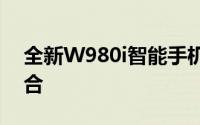 全新W980i智能手机：科技与美学的完美结合