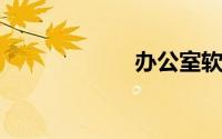 办公室软件有哪些