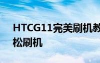 HTCG11完美刷机教程：一步步教你如何轻松刷机