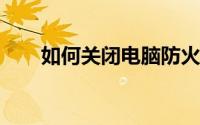 如何关闭电脑防火墙？详细步骤解析